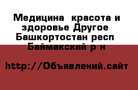 Медицина, красота и здоровье Другое. Башкортостан респ.,Баймакский р-н